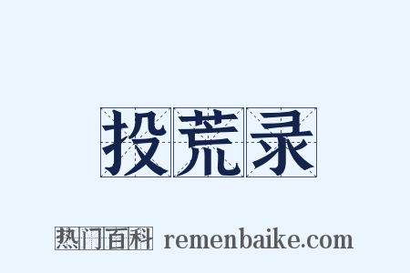 投荒录是什么意思的图片